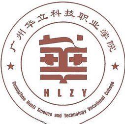 广州华立科技职业学院招生简章、录取分数线、专业设置、宿舍条件、就业率