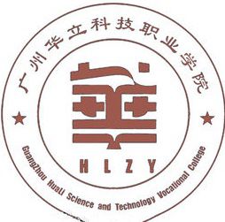 广州华立科技职业学院