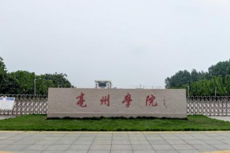 亳州学院招生简章、录取分数线、专业设置、宿舍条件、就业率