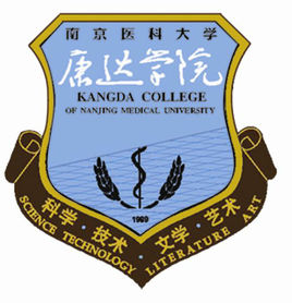 南京医科大学康达学院