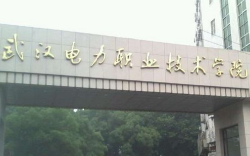 武汉电力职业技术学院招生简章、录取分数线、专业设置、宿舍条件、就业率