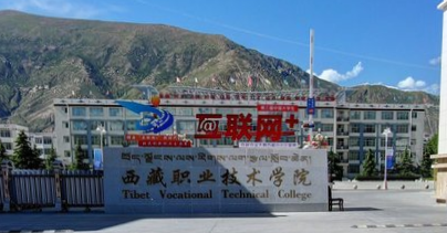 西藏职业技术学院招生简章、录取分数线、专业设置、宿舍条件、就业率