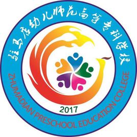 驻马店幼儿师范高等专科学校招生简章、录取分数线、专业设置、宿舍条件、就业率