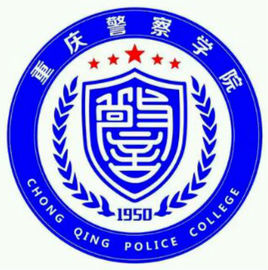 重庆警察学院招生简章、录取分数线、专业设置、宿舍条件、就业率
