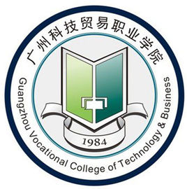 广州科技贸易职业学院