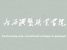 广西演艺职业学院招生简章、录取分数线、专业设置、宿舍条件、就业率