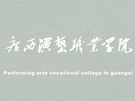 广西演艺职业学院