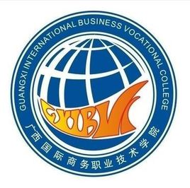 广西国际商务职业技术学院招生简章、录取分数线、专业设置、宿舍条件、就业率