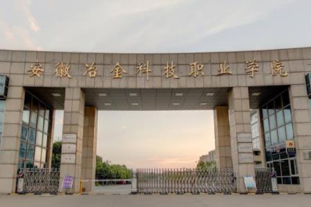 安徽冶金科技职业学院招生简章、录取分数线、专业设置、宿舍条件、就业率