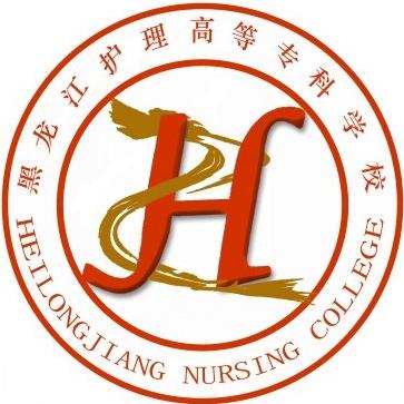 黑龙江护理高等专科学校