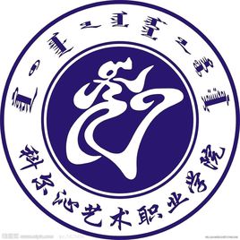 科尔沁艺术职业学院招生简章、录取分数线、专业设置、宿舍条件、就业率