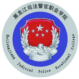 黑龙江司法警官职业学院招生简章、录取分数线、专业设置、宿舍条件、就业率