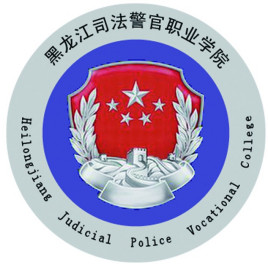 黑龙江司法警官职业学院