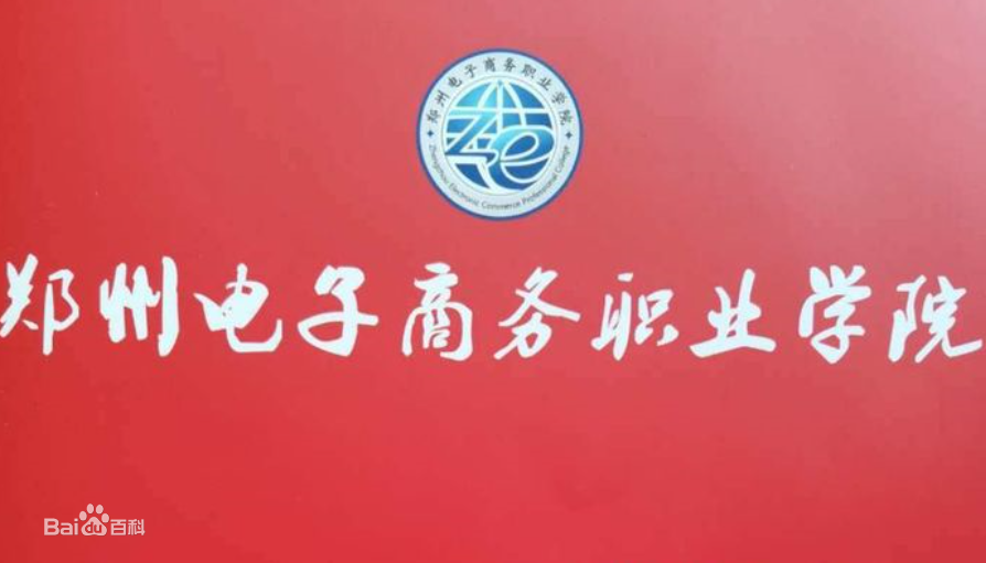 郑州电子商务职业学院招生简章、录取分数线、专业设置、宿舍条件、就业率