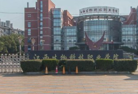 江西生物科技职业学院招生简章、录取分数线、专业设置、宿舍条件、就业率