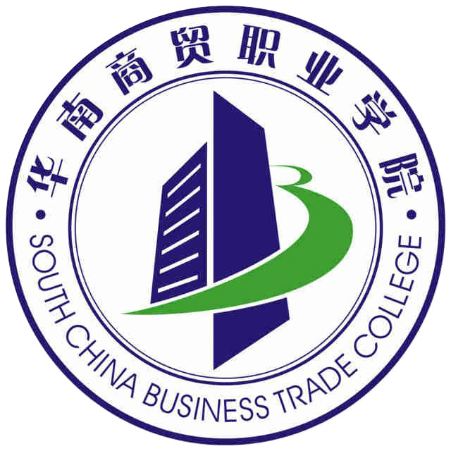 广州华南商贸职业学院招生简章、录取分数线、专业设置、宿舍条件、就业率
