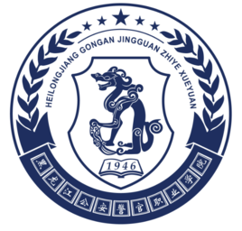 黑龙江公安警官职业学院招生简章、录取分数线、专业设置、宿舍条件、就业率