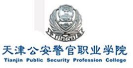 天津公安警官职业学院招生简章、录取分数线、专业设置、宿舍条件、就业率