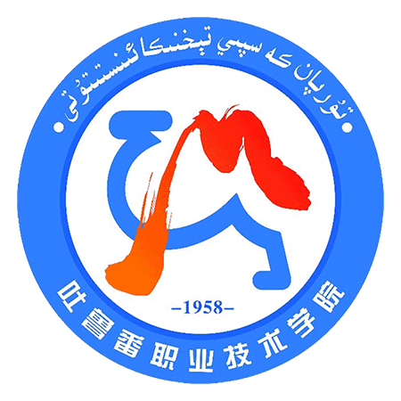吐鲁番职业技术学院招生简章、录取分数线、专业设置、宿舍条件、就业率