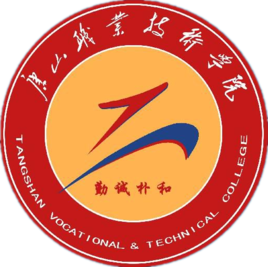 唐山职业技术学院
