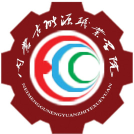 内蒙古能源职业学院招生简章、录取分数线、专业设置、宿舍条件、就业率