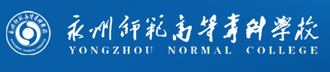 永州师范高等专科学校招生简章、录取分数线、专业设置、宿舍条件、就业率