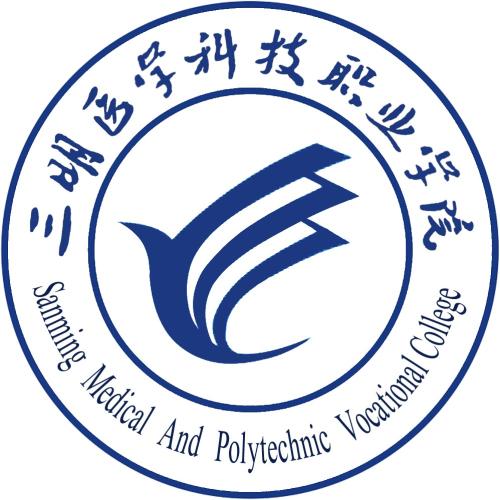 三明医学科技职业学院招生简章、录取分数线、专业设置、宿舍条件、就业率