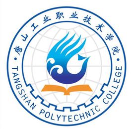唐山工业职业技术学院招生简章、录取分数线、专业设置、宿舍条件、就业率