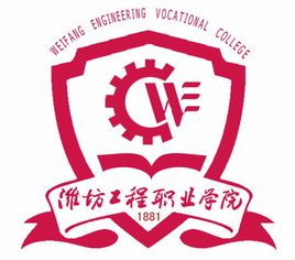 潍坊工程职业学院招生简章、录取分数线、专业设置、宿舍条件、就业率