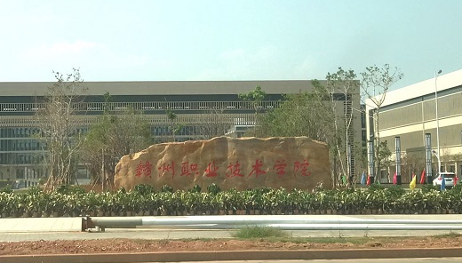 赣州职业技术学院招生简章、录取分数线、专业设置、宿舍条件、就业率
