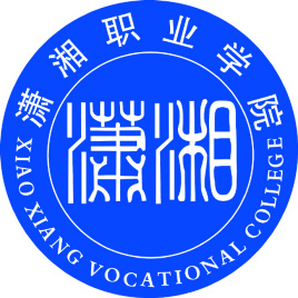 潇湘职业学院招生简章、录取分数线、专业设置、宿舍条件、就业率