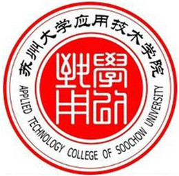 苏州大学应用技术学院