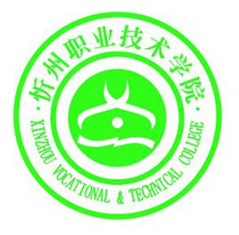 忻州职业技术学院招生简章、录取分数线、专业设置、宿舍条件、就业率