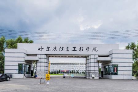 哈尔滨信息工程学院