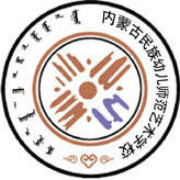 内蒙古民族幼儿师范高等专科学校招生简章、录取分数线、专业设置、宿舍条件、就业率