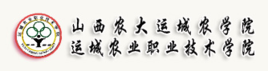 山西运城农业职业技术学院招生简章、录取分数线、专业设置、宿舍条件、就业率