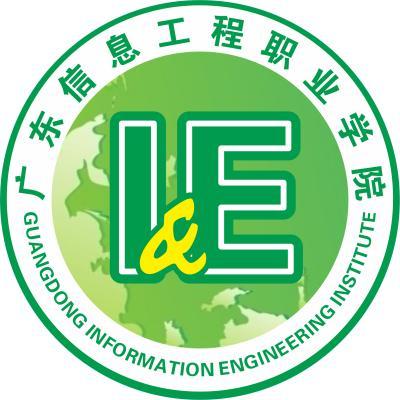 广东信息工程职业学院招生简章、录取分数线、专业设置、宿舍条件、就业率