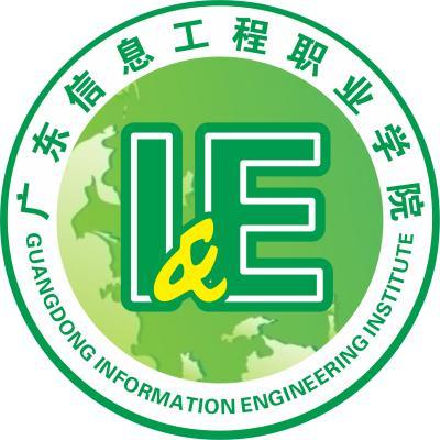 广东信息工程职业学院