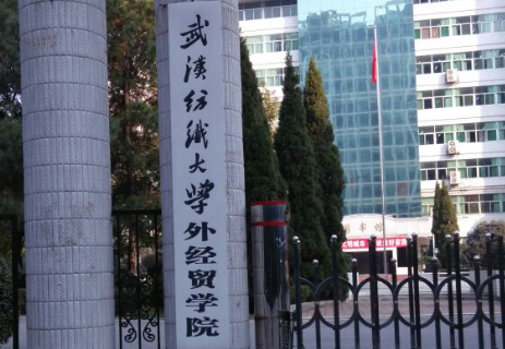 武汉纺织大学外经贸学院