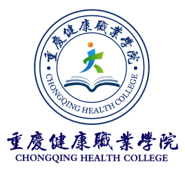 重庆健康职业学院