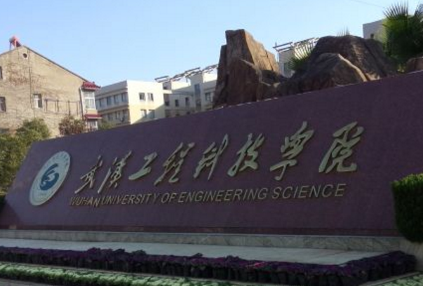 武汉工程科技学院招生简章、录取分数线、专业设置、宿舍条件、就业率