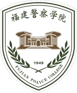 福建警察学院招生简章、录取分数线、专业设置、宿舍条件、就业率