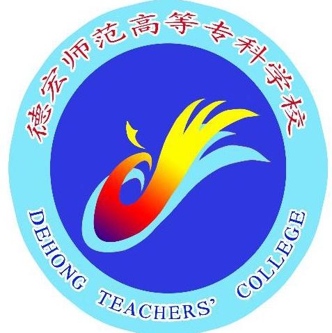 德宏师范高等专科学校招生简章、录取分数线、专业设置、宿舍条件、就业率