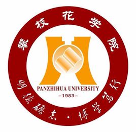 攀枝花学院招生简章、录取分数线、专业设置、宿舍条件、就业率