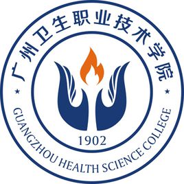 广州卫生职业技术学院招生简章、录取分数线、专业设置、宿舍条件、就业率