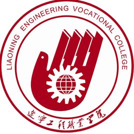 辽宁工程职业学院招生简章、录取分数线、专业设置、宿舍条件、就业率