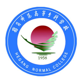 鹤岗师范高等专科学校