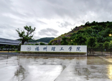 福州理工学院招生简章、录取分数线、专业设置、宿舍条件、就业率