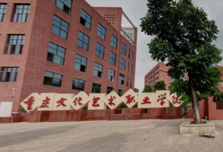 重庆文化艺术职业学院招生简章、录取分数线、专业设置、宿舍条件、就业率