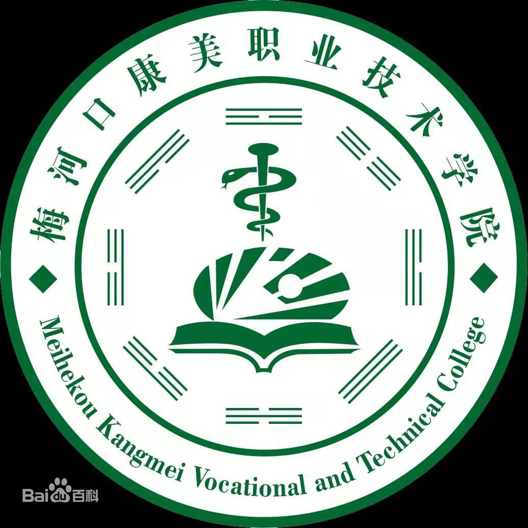 梅河口康美职业技术学院招生简章、录取分数线、专业设置、宿舍条件、就业率